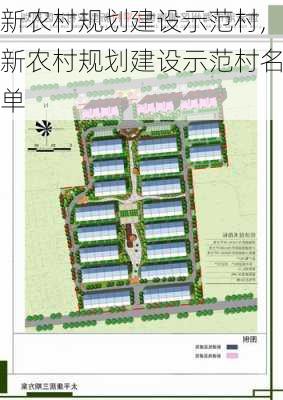 新农村规划建设示范村,新农村规划建设示范村名单