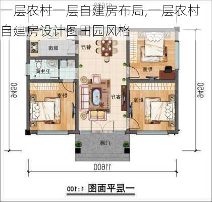 一层农村一层自建房布局,一层农村自建房设计图田园风格