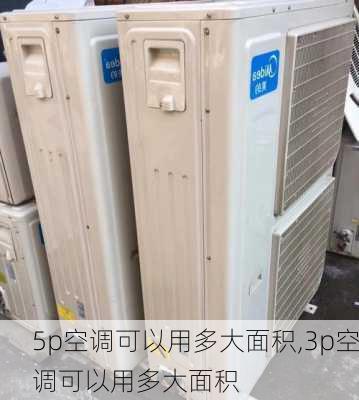 5p空调可以用多大面积,3p空调可以用多大面积