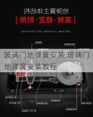 玻璃门地弹簧安装,玻璃门地弹簧安装教程