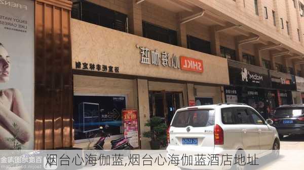 烟台心海伽蓝,烟台心海伽蓝酒店地址