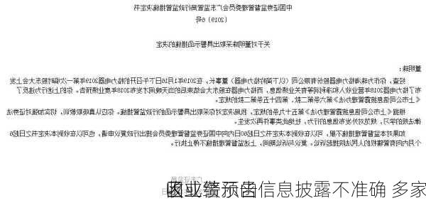 因业绩预告信息披露不准确 多家
收
函或警示函