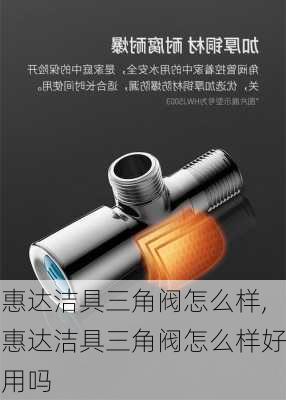 惠达洁具三角阀怎么样,惠达洁具三角阀怎么样好用吗