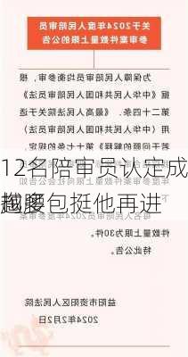 12名陪审员认定成立 但越来越多
掏腰包挺他再进
