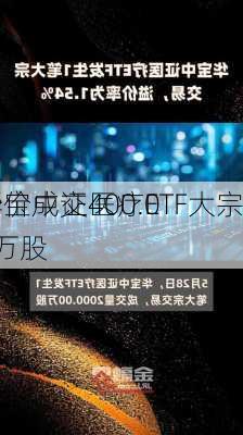 华宝中证医疗ETF大宗
折价成交400.00万股