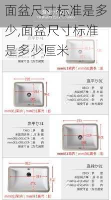 面盆尺寸标准是多少,面盆尺寸标准是多少厘米