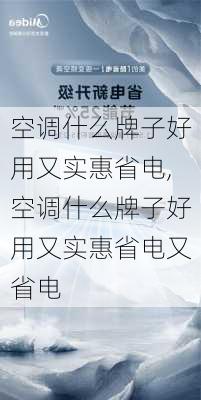 空调什么牌子好用又实惠省电,空调什么牌子好用又实惠省电又省电