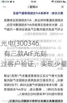 南大光电(300346.SZ)：有三款ArF光刻胶通过客户验证，实现少量
