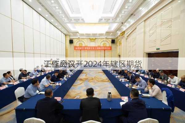 
证监局召开2024年辖区期货
工作会议