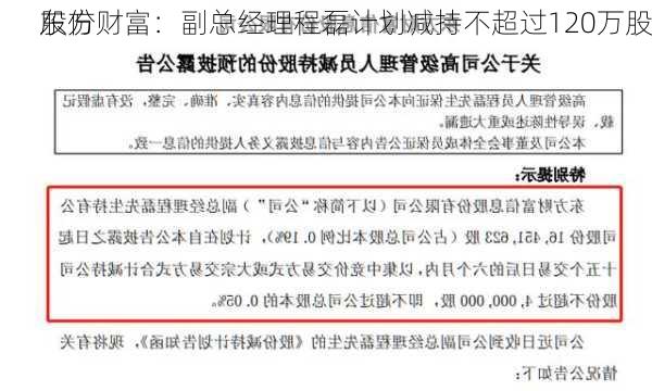 东方财富：副总经理程磊计划减持不超过120万股
股份