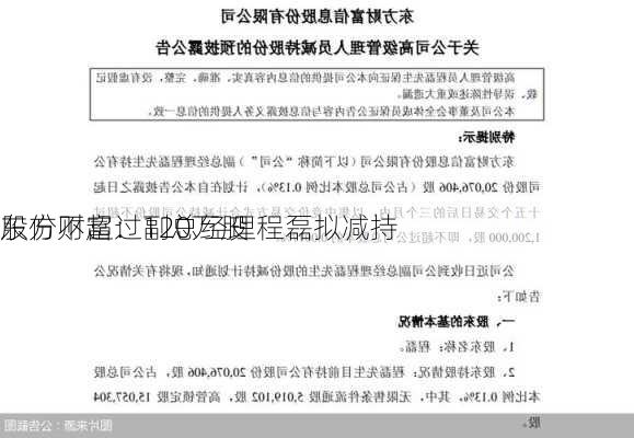 东方财富：副总经理程磊拟减持
股份不超过120万股