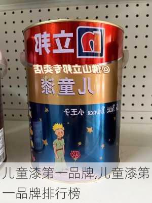 儿童漆第一品牌,儿童漆第一品牌排行榜