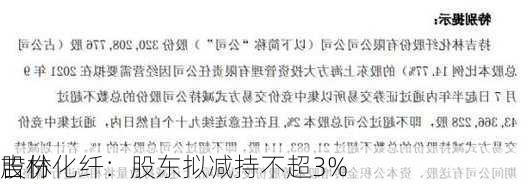 吉林化纤：股东拟减持不超3%
股份