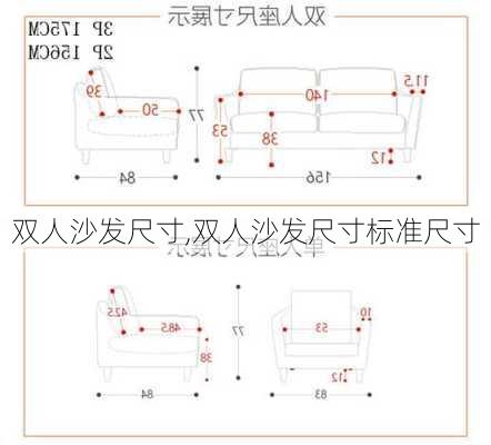 双人沙发尺寸,双人沙发尺寸标准尺寸