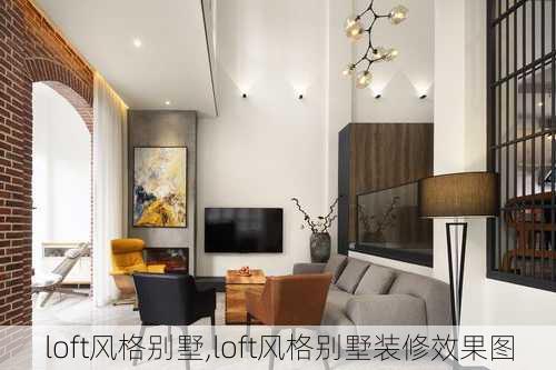 loft风格别墅,loft风格别墅装修效果图