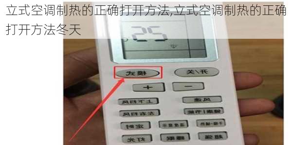 立式空调制热的正确打开方法,立式空调制热的正确打开方法冬天