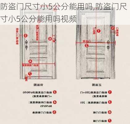 防盗门尺寸小5公分能用吗,防盗门尺寸小5公分能用吗视频