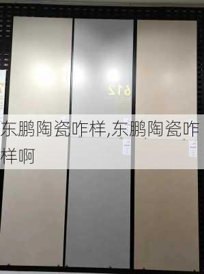 东鹏陶瓷咋样,东鹏陶瓷咋样啊