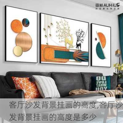 客厅沙发背景挂画的高度,客厅沙发背景挂画的高度是多少