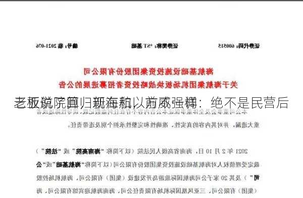 三亚航院回归新海航，方威强调：绝不是民营后
老板说了算，现在和以前不一样