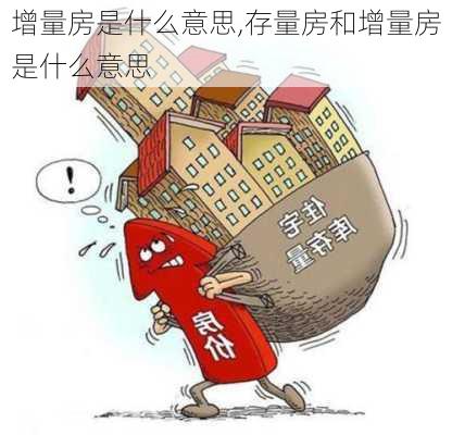 增量房是什么意思,存量房和增量房是什么意思