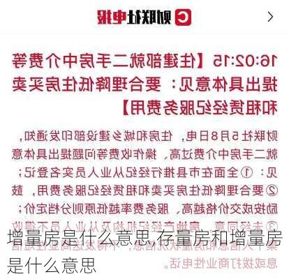 增量房是什么意思,存量房和增量房是什么意思