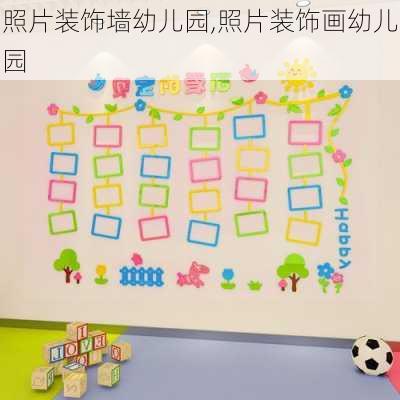 照片装饰墙幼儿园,照片装饰画幼儿园