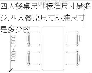 四人餐桌尺寸标准尺寸是多少,四人餐桌尺寸标准尺寸是多少的