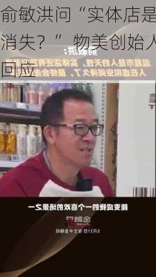 俞敏洪问“实体店是否消失？” 物美创始人
回应