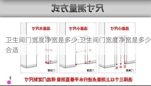 卫生间门宽度净宽是多少,卫生间门宽度净宽是多少合适