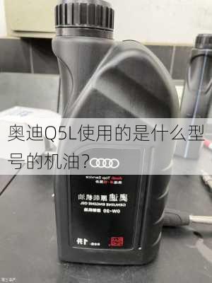 奥迪Q5L使用的是什么型号的机油？