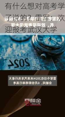 有什么想对高考学子说的？雷军：欢迎报考武汉大学