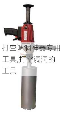 打空调洞神器专用工具,打空调洞的工具