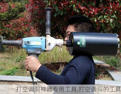 打空调洞神器专用工具,打空调洞的工具