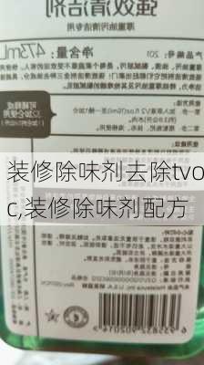 装修除味剂去除tvoc,装修除味剂配方