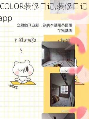 ICOLOR装修日记,装修日记 app