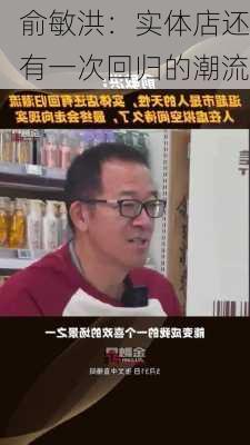 俞敏洪：实体店还有一次回归的潮流