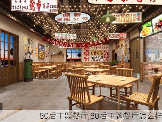 80后主题餐厅,80后主题餐厅怎么样