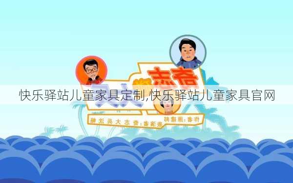 快乐驿站儿童家具定制,快乐驿站儿童家具官网