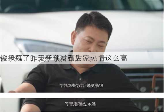 余承东：昨天新车发布后
被抢瘫了，没有预料到大家热情这么高