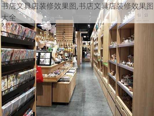 书店文具店装修效果图,书店文具店装修效果图大全