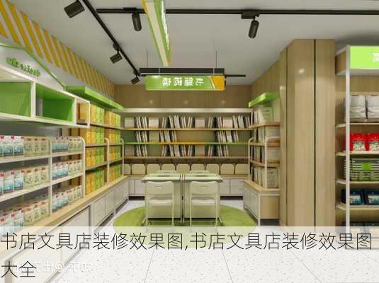 书店文具店装修效果图,书店文具店装修效果图大全