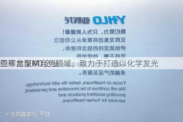 亚辉龙深耕自免领域，致力于打造以化学发光
的平台型IVD企业