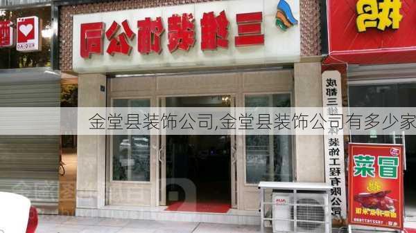 金堂县装饰公司,金堂县装饰公司有多少家