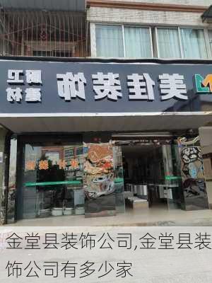 金堂县装饰公司,金堂县装饰公司有多少家