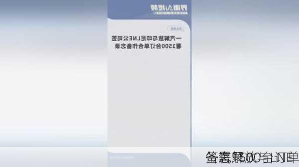 一汽解放与LNE
签署1500台订单
备忘录