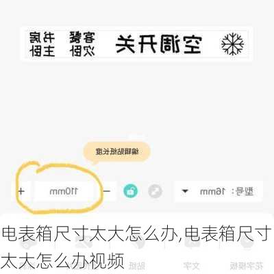 电表箱尺寸太大怎么办,电表箱尺寸太大怎么办视频