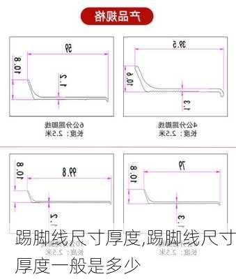 踢脚线尺寸厚度,踢脚线尺寸厚度一般是多少