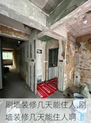 刷墙装修几天能住人,刷墙装修几天能住人啊