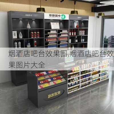 烟酒店吧台效果图,烟酒店吧台效果图片大全